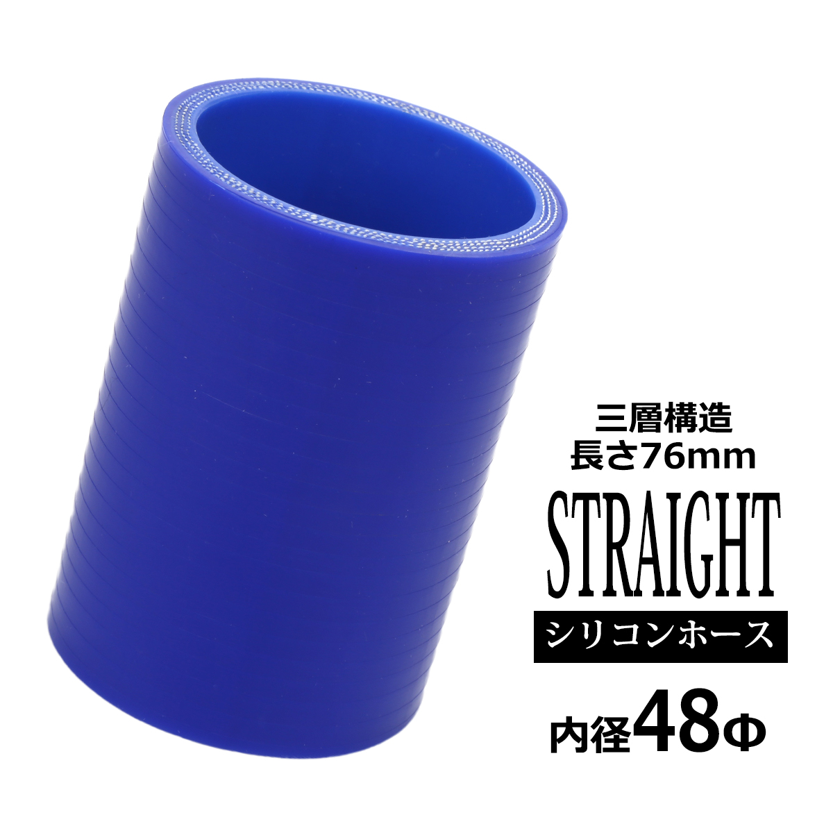 シリコンホース ストレート 内径 48mm 外径 57mm ブルー 3層構造 汎用 SC005 | ブランド登録なし