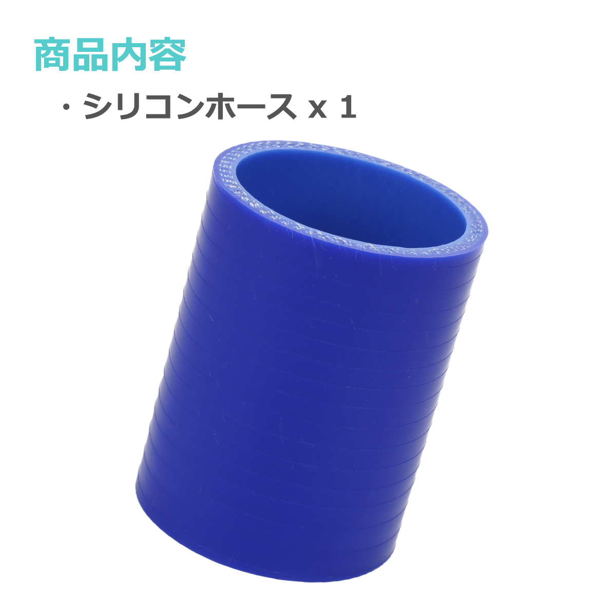シリコンホース ストレート 内径 51mm 外径 60mm ブルー 3層構造 汎用 SC006 | ブランド登録なし | 01