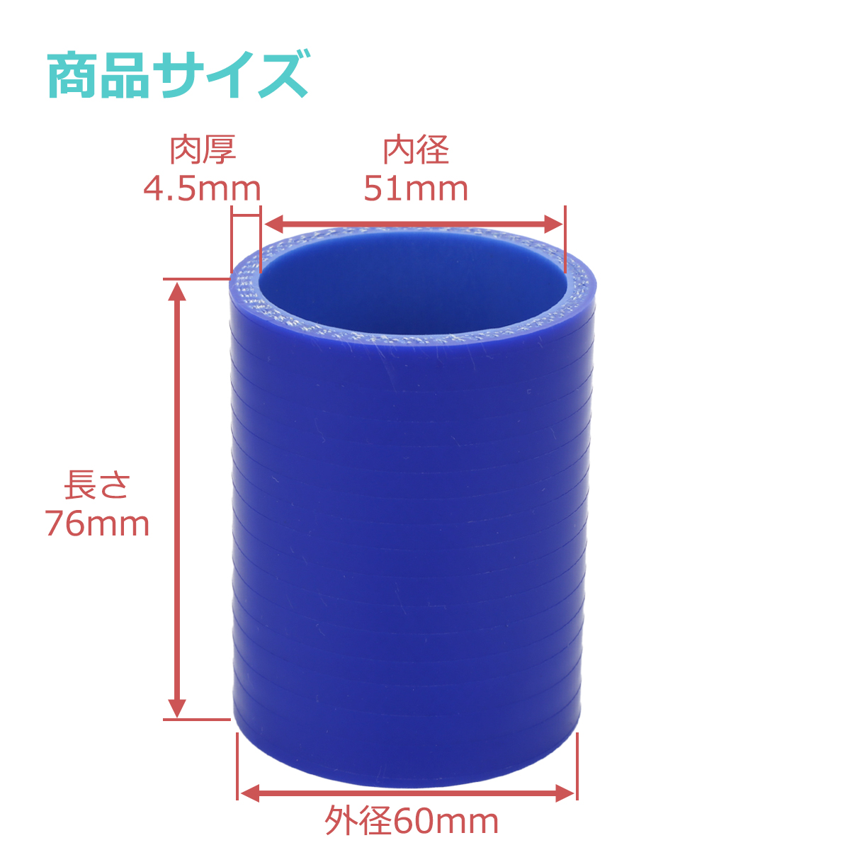 シリコンホース ストレート 内径 51mm 外径 60mm ブルー 3層構造 汎用 SC006 | ブランド登録なし | 02