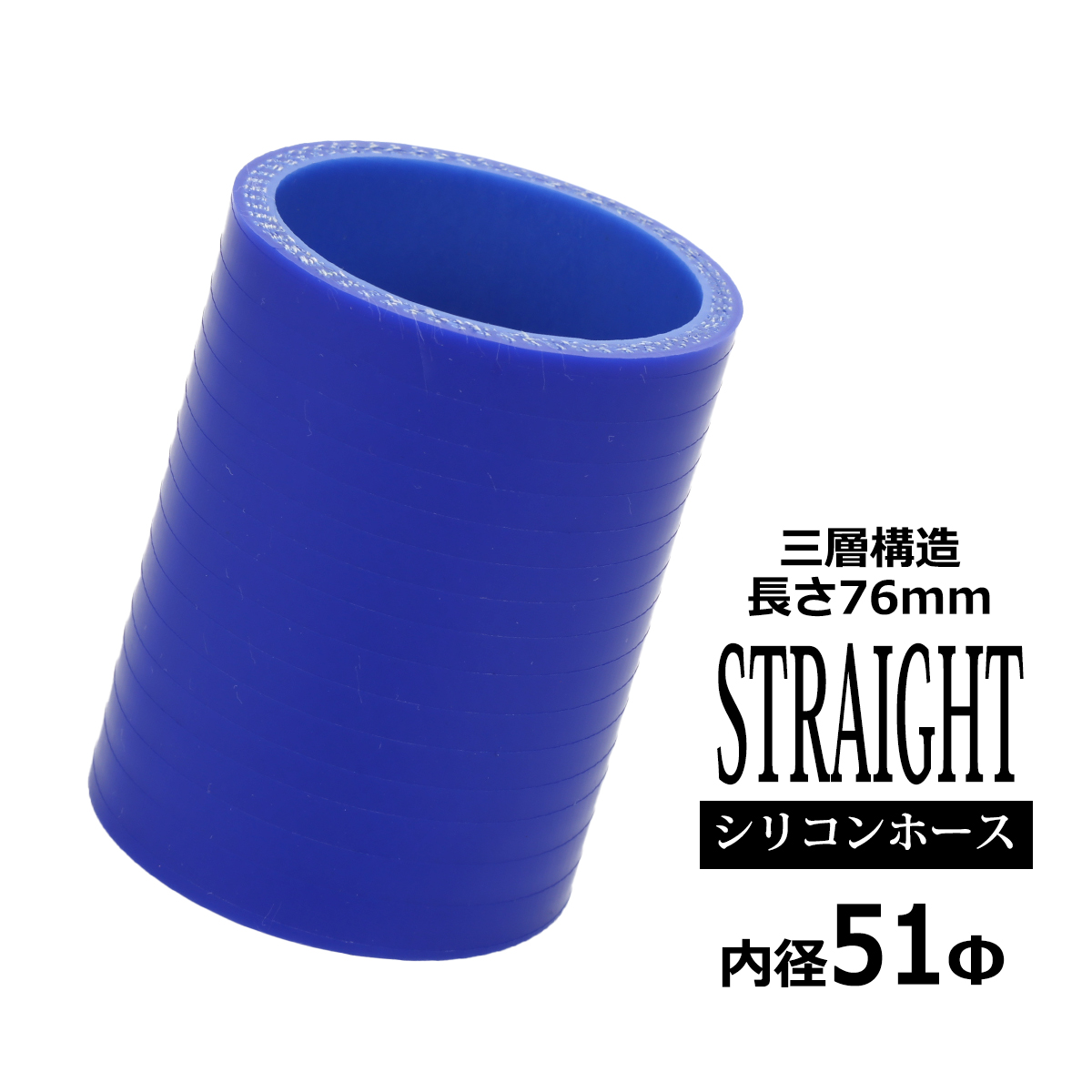 シリコンホース ストレート 内径 51mm 外径 60mm ブルー 3層構造 汎用 SC006 | ブランド登録なし