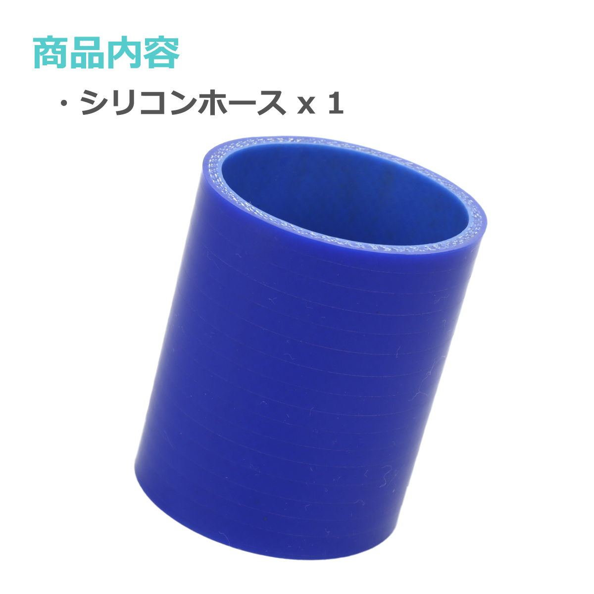 シリコンホース ストレート 内径 55mm 外径 64mm ブルー 3層構造 汎用 SC007 | ブランド登録なし | 01