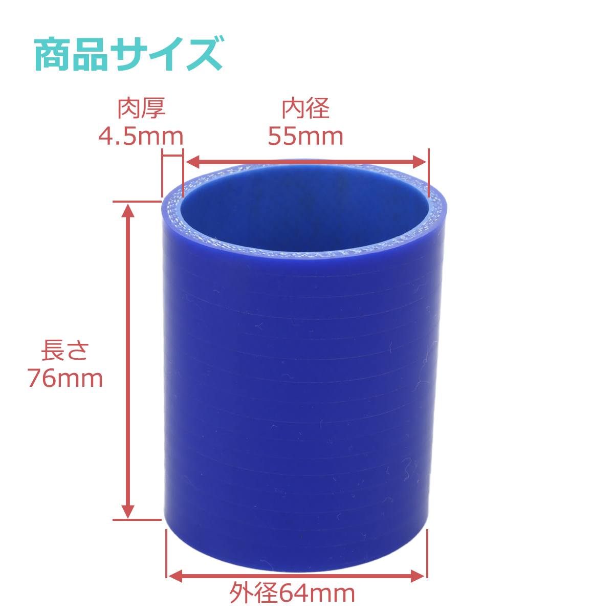 シリコンホース ストレート 内径 55mm 外径 64mm ブルー 3層構造 汎用 SC007 | ブランド登録なし | 02