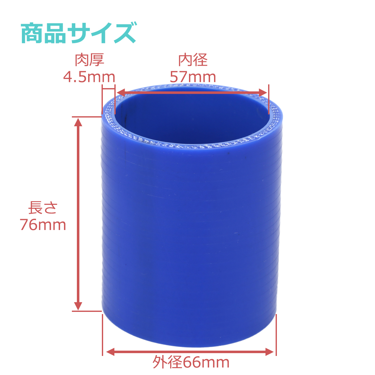 シリコンホース ストレート 内径 57mm 外径 66mm ブルー 3層構造 汎用 SC008 | ブランド登録なし | 02