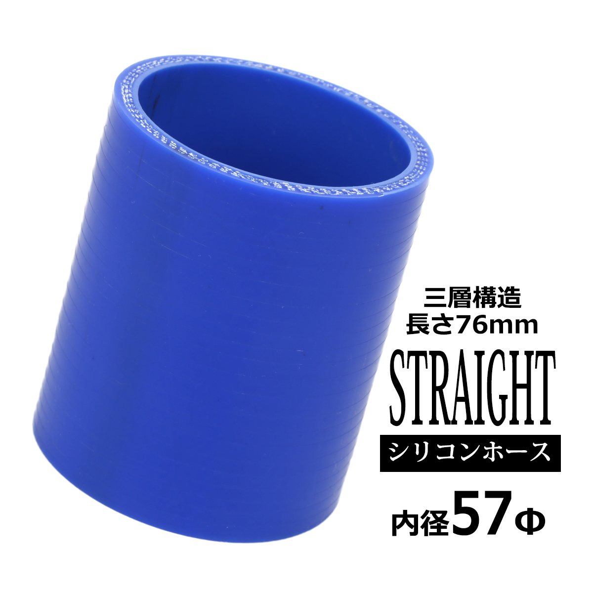 シリコンホース ストレート 内径 57mm 外径 66mm ブルー 3層構造 汎用 SC008 | ブランド登録なし
