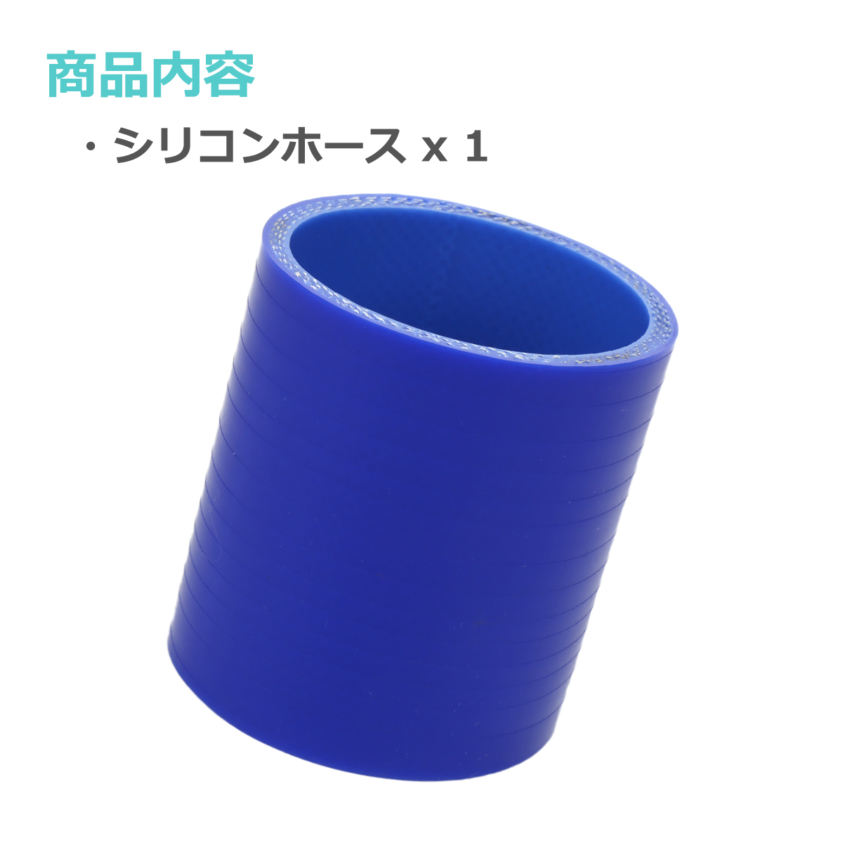 シリコンホース ストレート 内径 60mm 外径 69mm ブルー 3層構造 汎用 SC009 | ブランド登録なし | 01