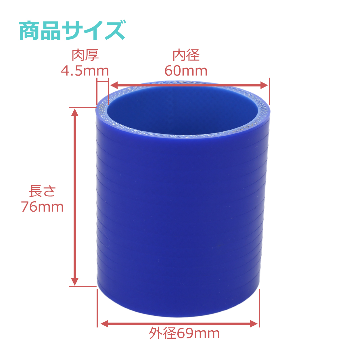 シリコンホース ストレート 内径 60mm 外径 69mm ブルー 3層構造 汎用 SC009 | ブランド登録なし | 02