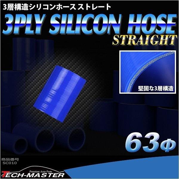 汎用シリコンホース ストレート 内径 63Φ 63mm ブルー 3層構造 SC010