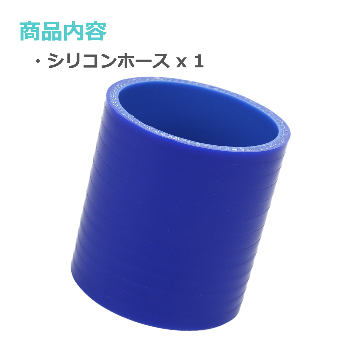 シリコンホース ストレート 内径 63mm 外径 72mm ブルー 3層構造 汎用 SC010 | ブランド登録なし | 01