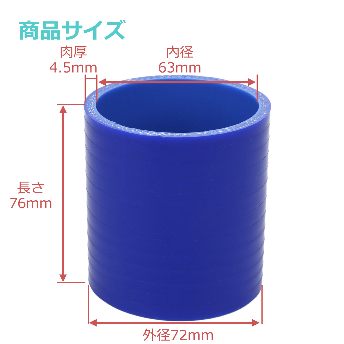 シリコンホース ストレート 内径 63mm 外径 72mm ブルー 3層構造 汎用 SC010 | ブランド登録なし | 02
