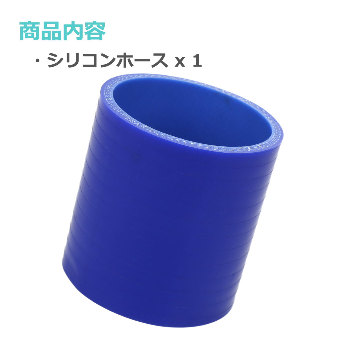 シリコンホース ストレート 内径 65mm 外径 74mm ブルー 3層構造 汎用 SC011 | ブランド登録なし | 01