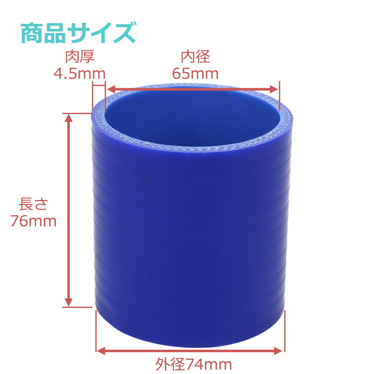 シリコンホース ストレート 内径 65mm 外径 74mm ブルー 3層構造 汎用 SC011 | ブランド登録なし | 02