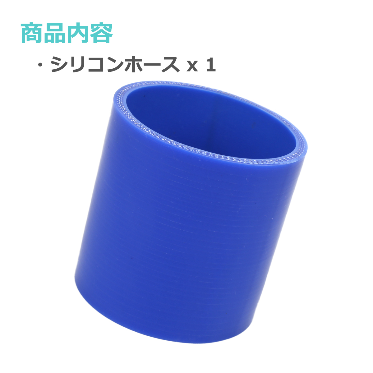 シリコンホース ストレート 内径 68mm 外径 77mm ブルー 3層構造 汎用 SC012 | ブランド登録なし | 01