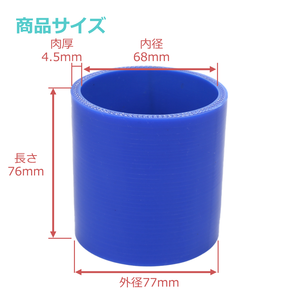 シリコンホース ストレート 内径 68mm 外径 77mm ブルー 3層構造 汎用 SC012 | ブランド登録なし | 02