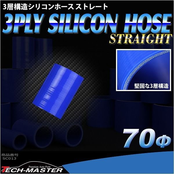 シリコンホース ストレート 内径 70Φ 70mm ブルー 3層構造 汎用 SC013｜tech｜02