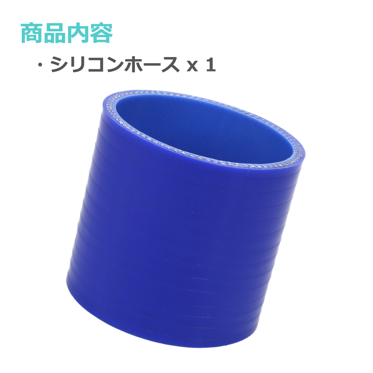 シリコンホース ストレート 内径 70mm 外径 79mm ブルー 3層構造 汎用 SC013 | ブランド登録なし | 01