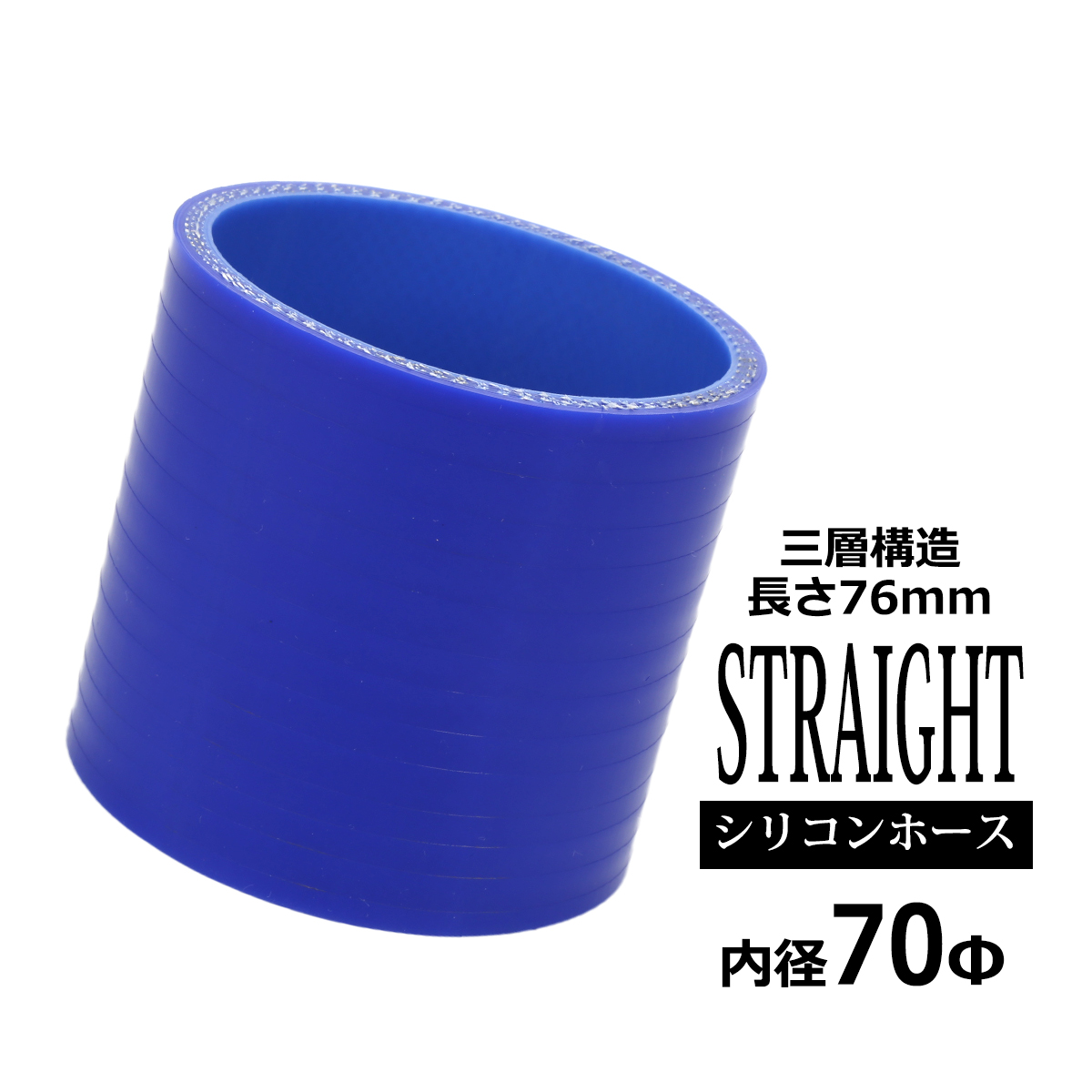 シリコンホース ストレート 内径 70mm 外径 79mm ブルー 3層構造 汎用 SC013 | ブランド登録なし