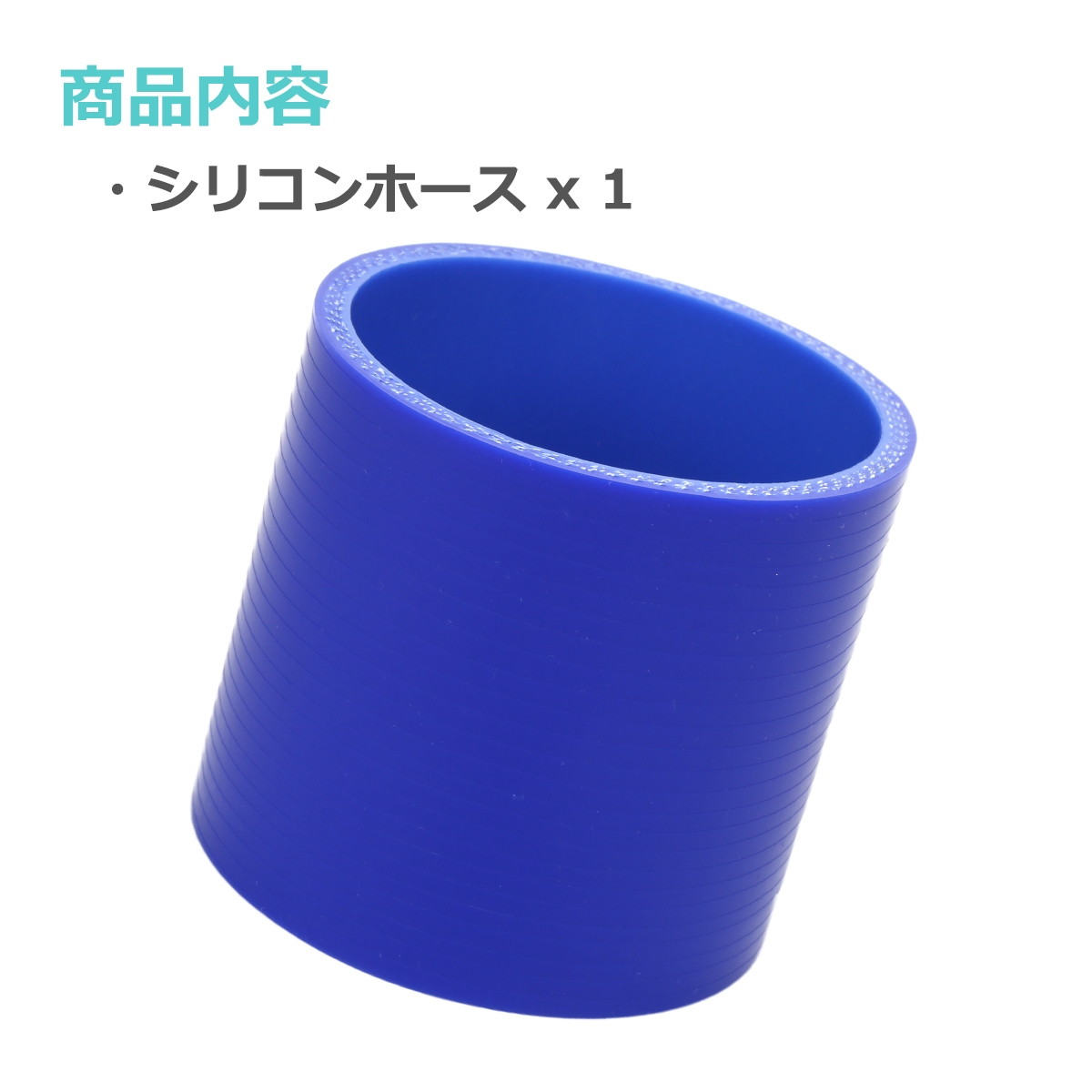 シリコンホース ストレート 内径 76mm 外径 85mm ブルー 3層構造 汎用 SC014 | ブランド登録なし | 01