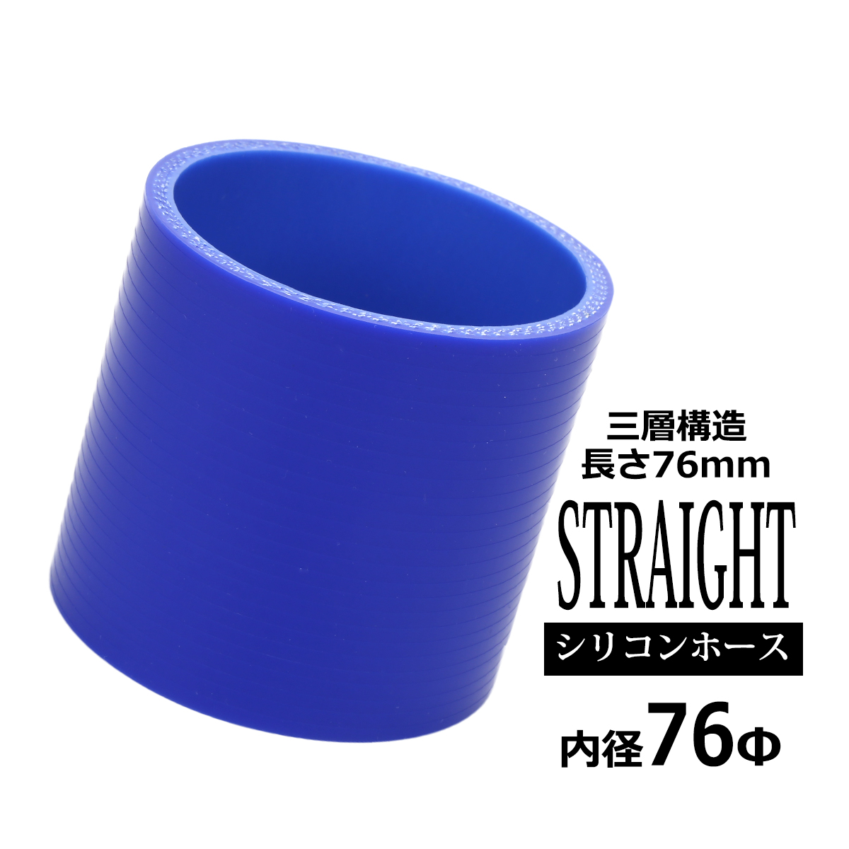 シリコンホース ストレート 内径 76mm 外径 85mm ブルー 3層構造 汎用 SC014 | ブランド登録なし