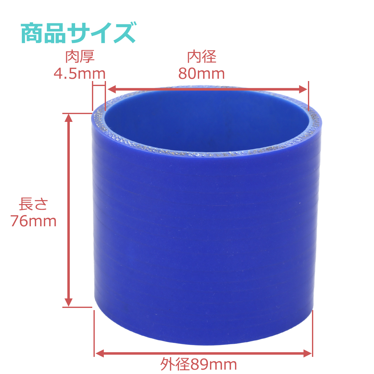 シリコンホース ストレート 内径 80mm 外径 89mm ブルー 3層構造 汎用 SC015 | ブランド登録なし | 02