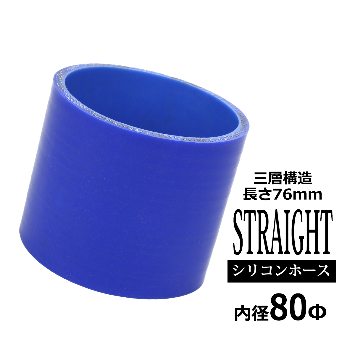 シリコンホース ストレート 内径 80mm 外径 89mm ブルー 3層構造 汎用 SC015 | ブランド登録なし