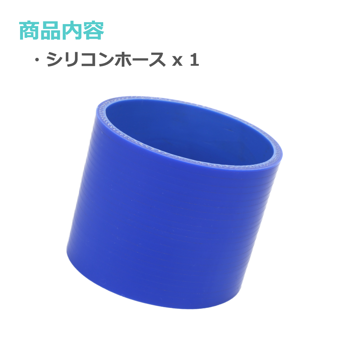 シリコンホース ストレート 内径 83mm 外径 92mm ブルー 3層構造 汎用 SC016 | ブランド登録なし | 01