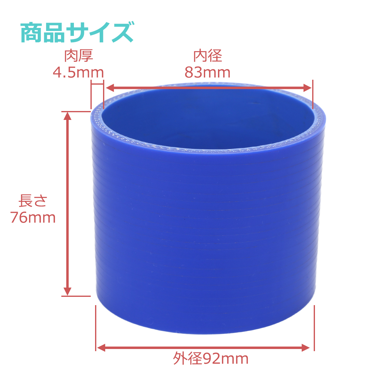 シリコンホース ストレート 内径 83mm 外径 92mm ブルー 3層構造 汎用 SC016 | ブランド登録なし | 02