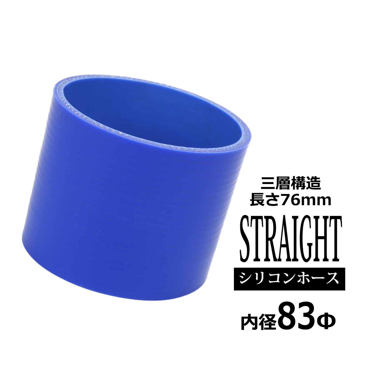 シリコンホース ストレート 内径 83mm 外径 92mm ブルー 3層構造 汎用 SC016 | ブランド登録なし