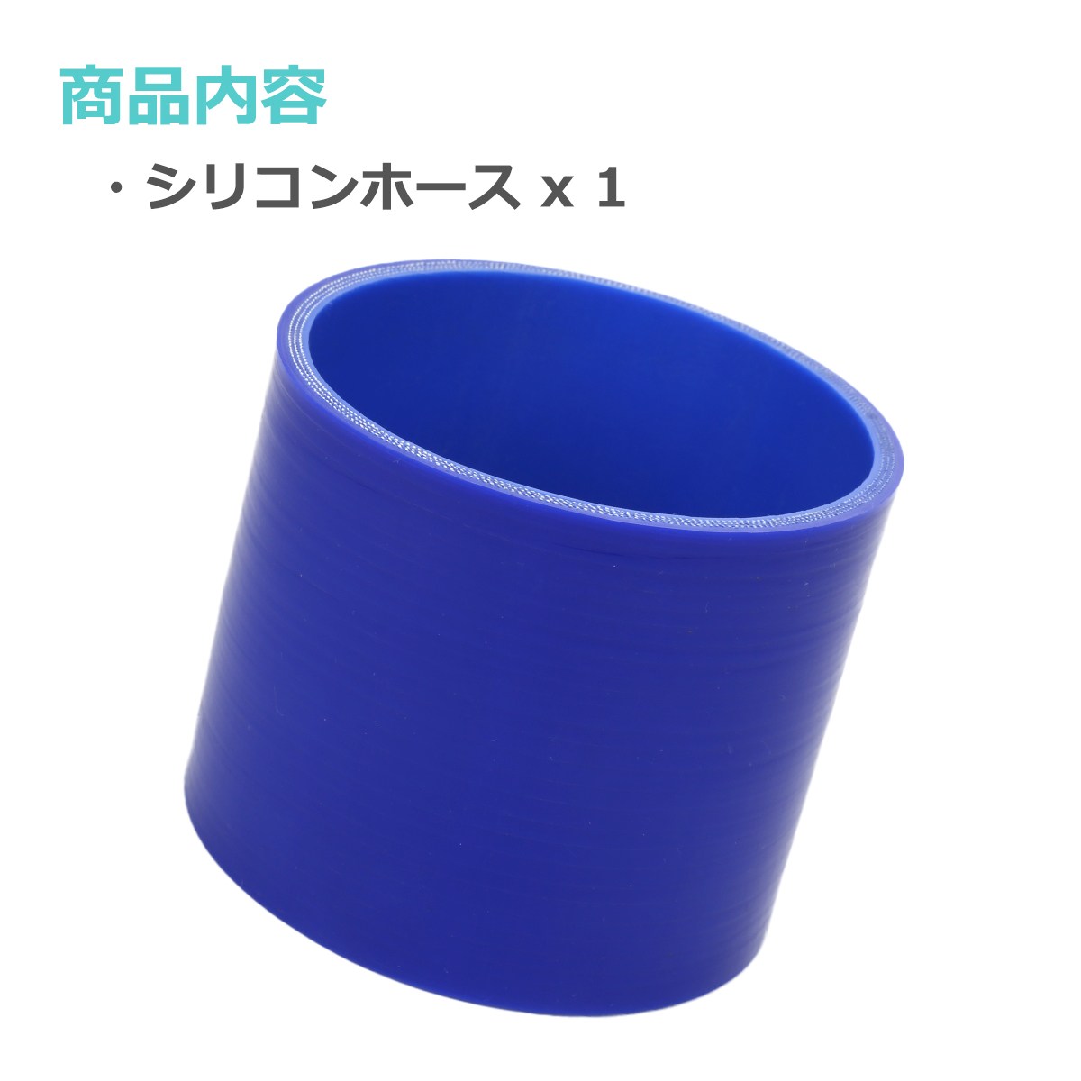 シリコンホース ストレート 内径 89mm 外径 98mm ブルー 3層構造 汎用 SC017 | ブランド登録なし | 01