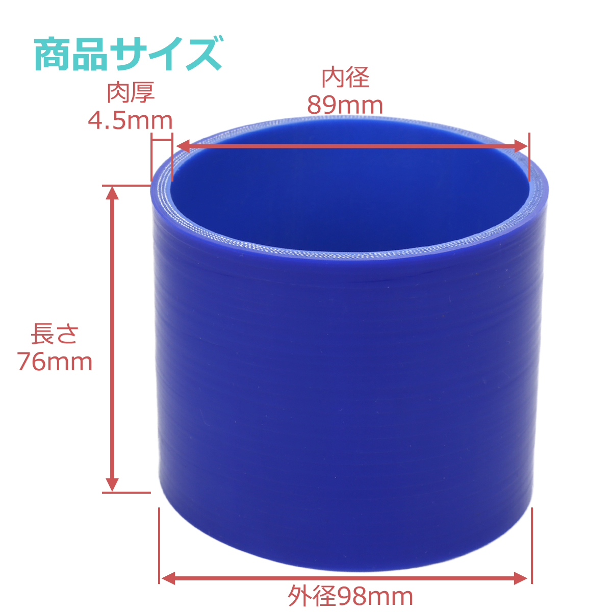 シリコンホース ストレート 内径 89mm 外径 98mm ブルー 3層構造 汎用 SC017 | ブランド登録なし | 02