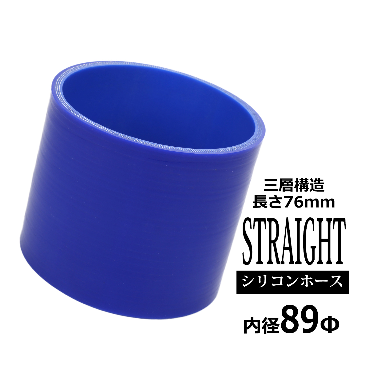 シリコンホース ストレート 内径 89mm 外径 98mm ブルー 3層構造 汎用 SC017 | ブランド登録なし