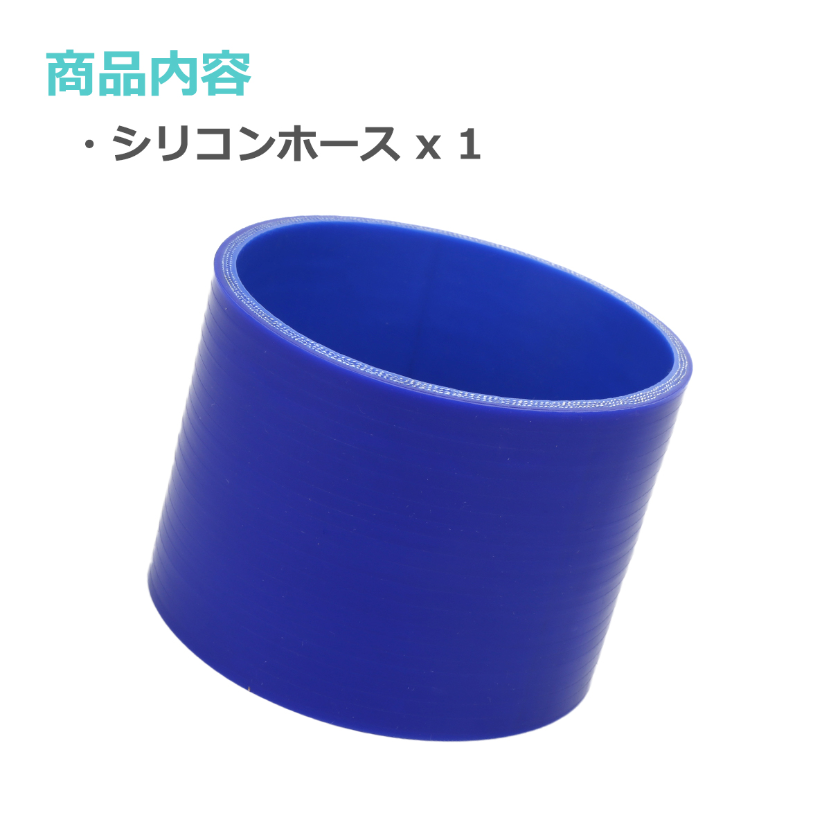 シリコンホース ストレート 内径 95mm 外径 104mm ブルー 3層構造 汎用 SC018 | ブランド登録なし | 01