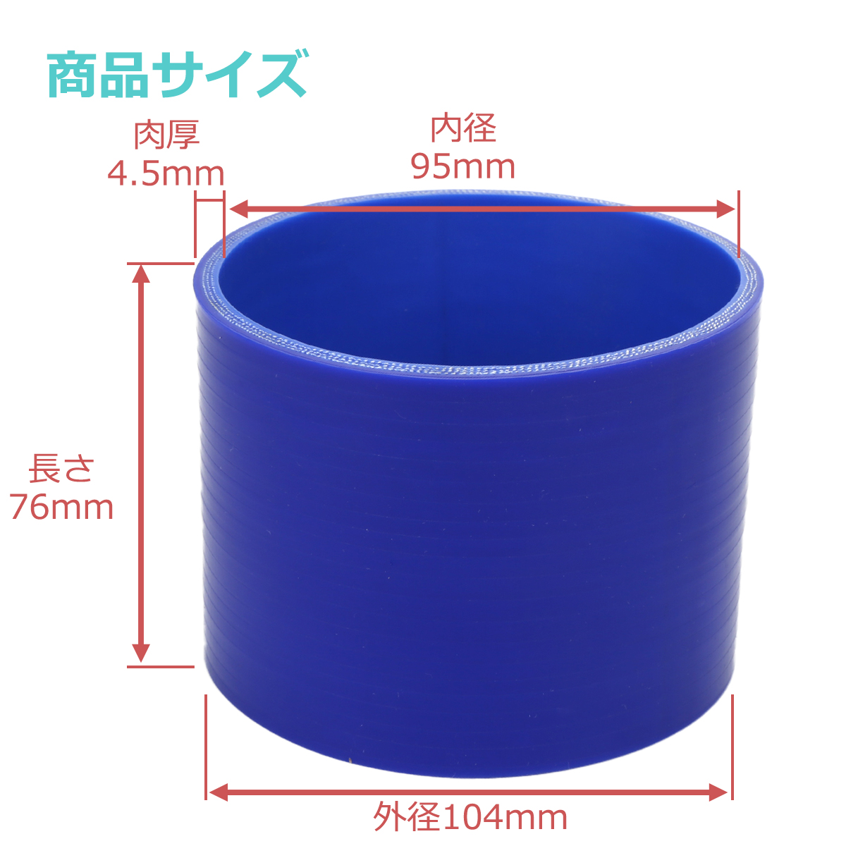 シリコンホース ストレート 内径 95mm 外径 104mm ブルー 3層構造 汎用 SC018 | ブランド登録なし | 02