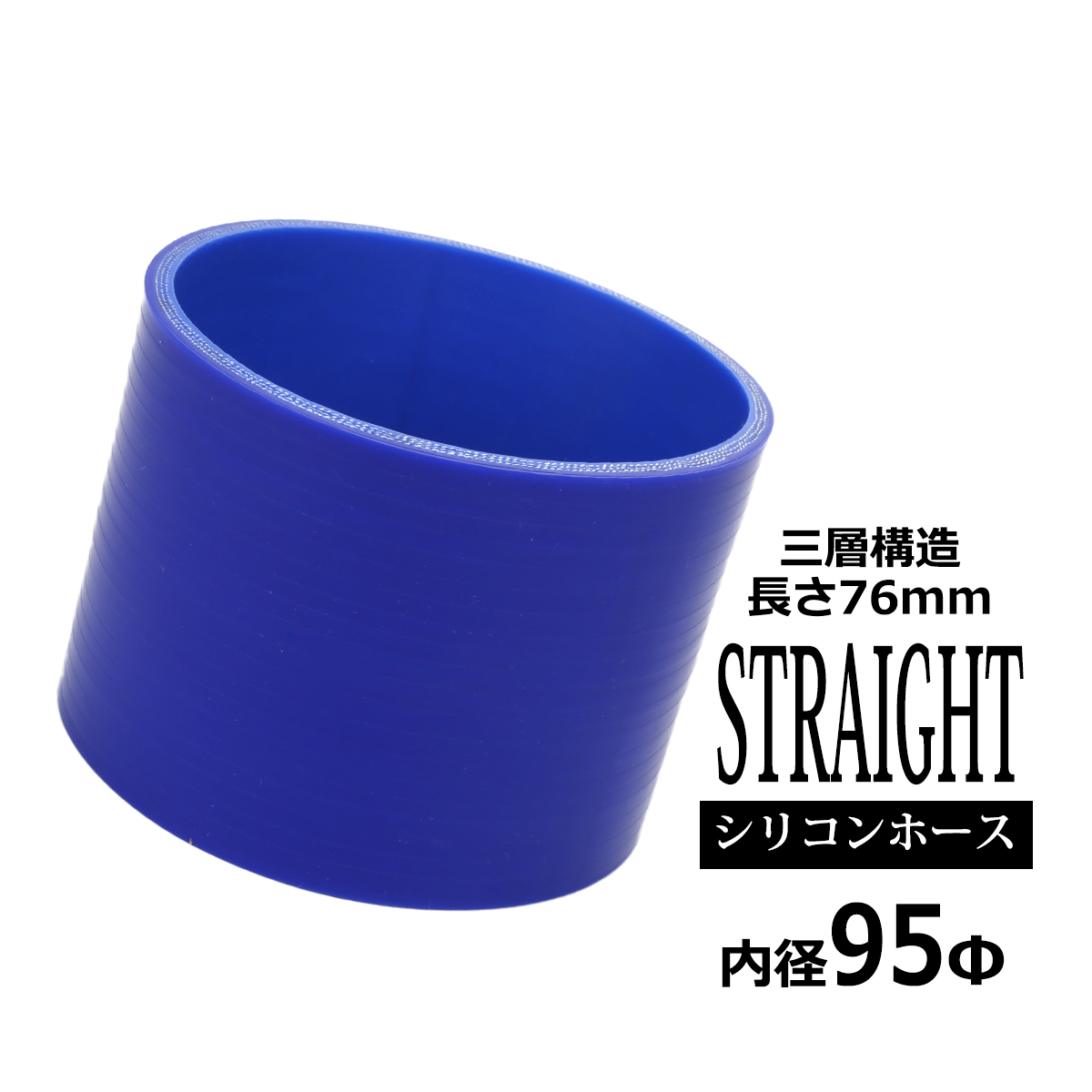 シリコンホース ストレート 内径 95mm 外径 104mm ブルー 3層構造 汎用 SC018 | ブランド登録なし