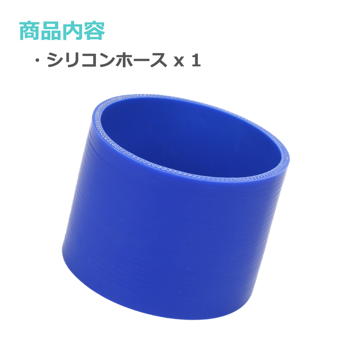 シリコンホース ストレート 内径 102mm 外径 111mm ブルー 3層構造 汎用 SC019 | ブランド登録なし | 01