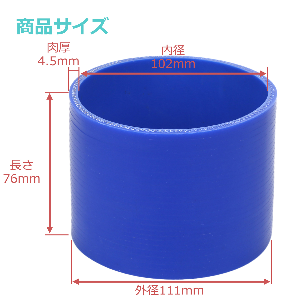 シリコンホース ストレート 内径 102mm 外径 111mm ブルー 3層構造 汎用 SC019 | ブランド登録なし | 02
