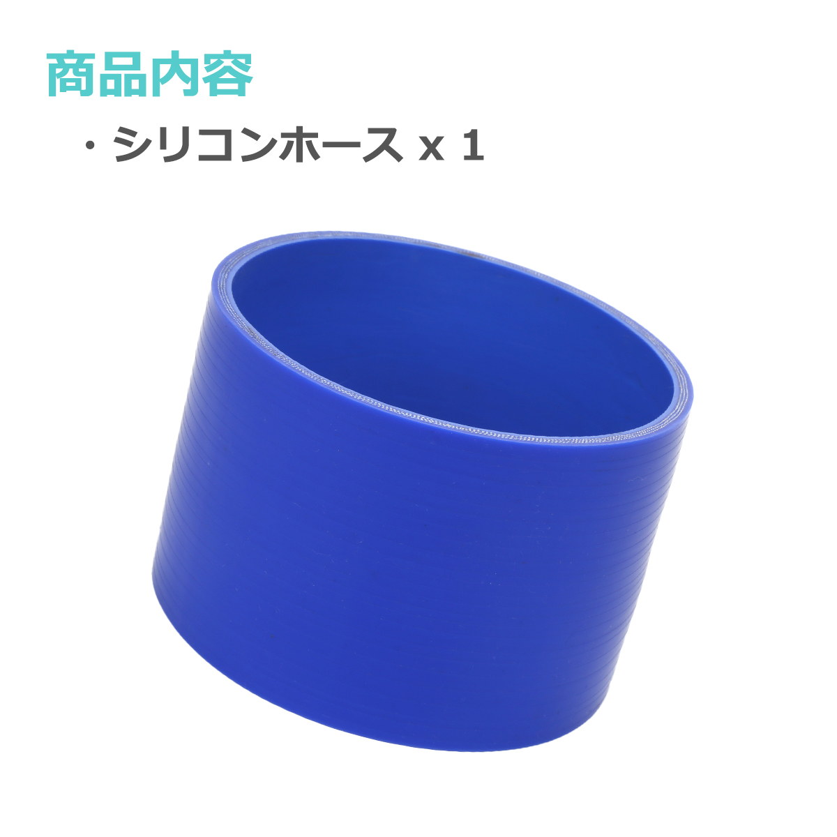 シリコンホース ストレート 内径 114mm 外径 123mm ブルー 3層構造 汎用 SC020 | ブランド登録なし | 01