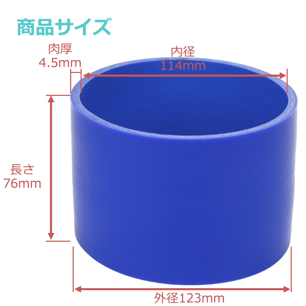 シリコンホース ストレート 内径 114mm 外径 123mm ブルー 3層構造 汎用 SC020 | ブランド登録なし | 02