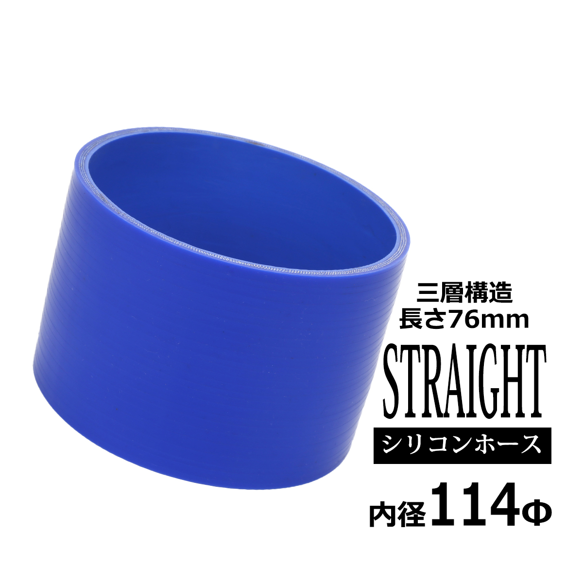 シリコンホース ストレート 内径 114mm 外径 123mm ブルー 3層構造 汎用 SC020 | ブランド登録なし