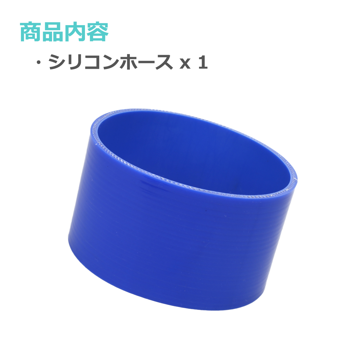 シリコンホース ストレート 内径 127mm 外径 136mm ブルー 3層構造 汎用 SC021 | ブランド登録なし | 01