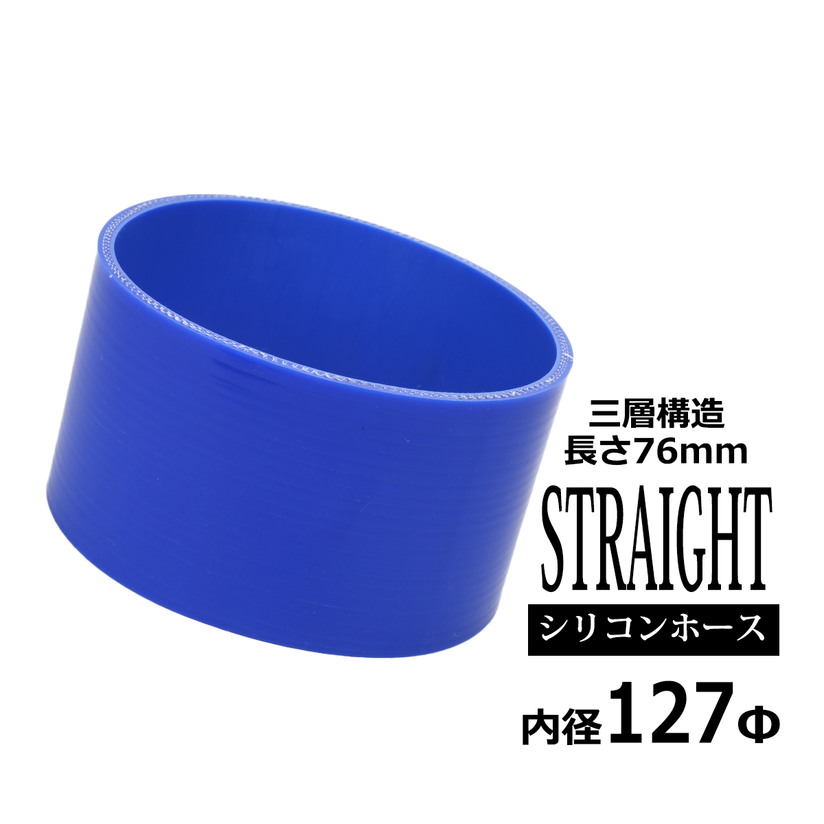 シリコンホース ストレート 内径 127mm 外径 136mm ブルー 3層構造 汎用 SC021 | ブランド登録なし