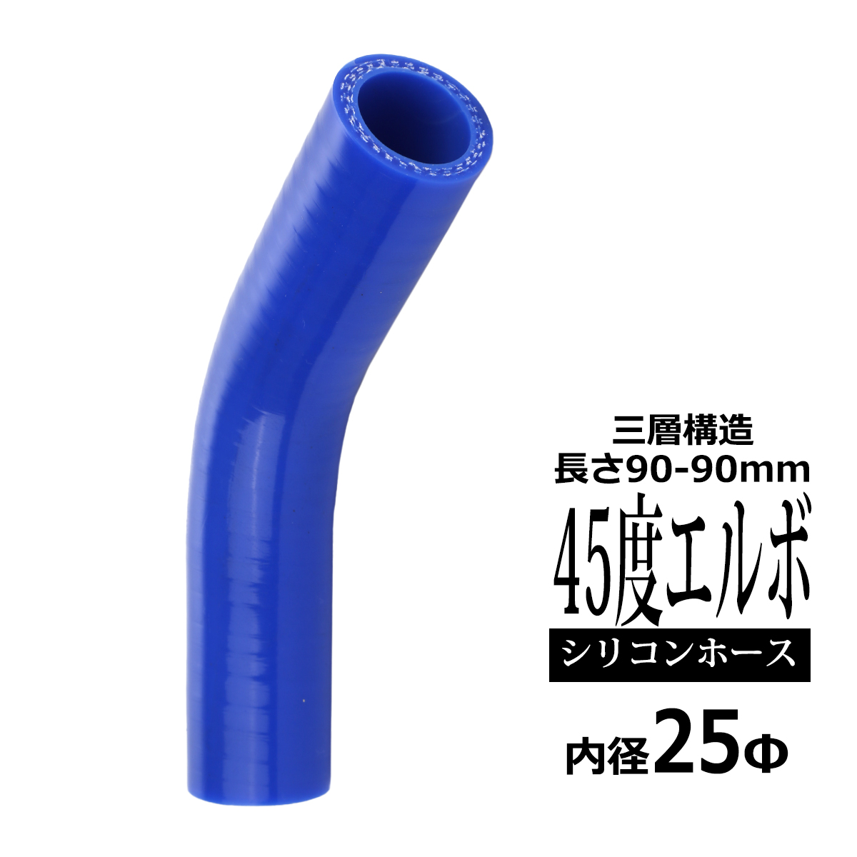 シリコンホース 45度 エルボ 内径 25mm 外径 34mm ブルー 3層構造 汎用 SE001 | ブランド登録なし