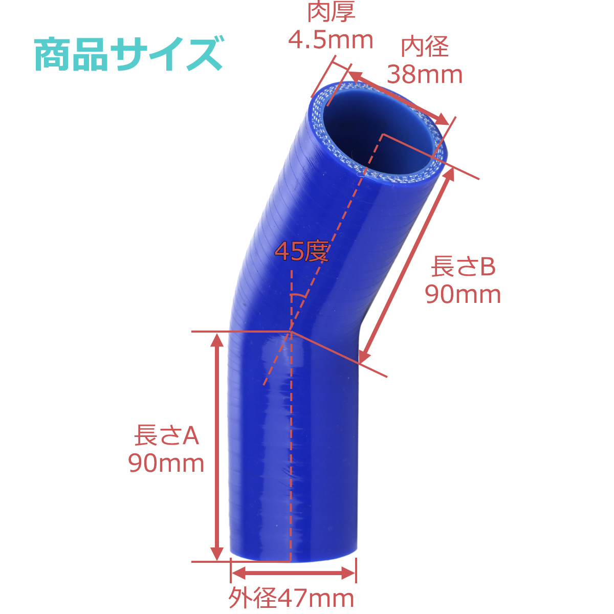メーカー:LANSHELL ホース長さ:12m 内径:2.6cm 外径:5cm シリコンホース 45度 エルボ 内径 38mm 外径 47mm ブルー 3層