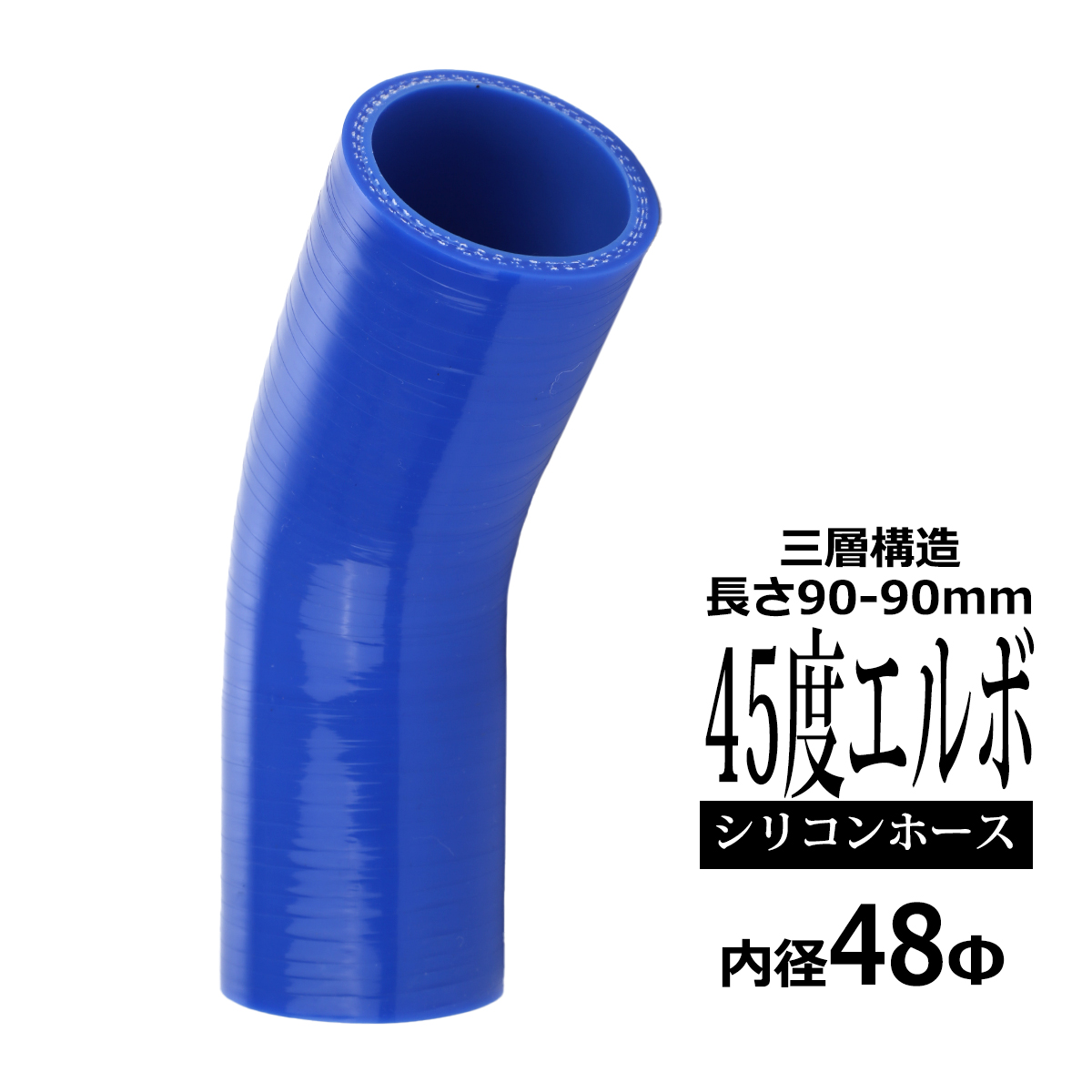 シリコンホース 45度 エルボ 内径 48mm 外径 57mm ブルー 3層構造 汎用 SE004 | ブランド登録なし