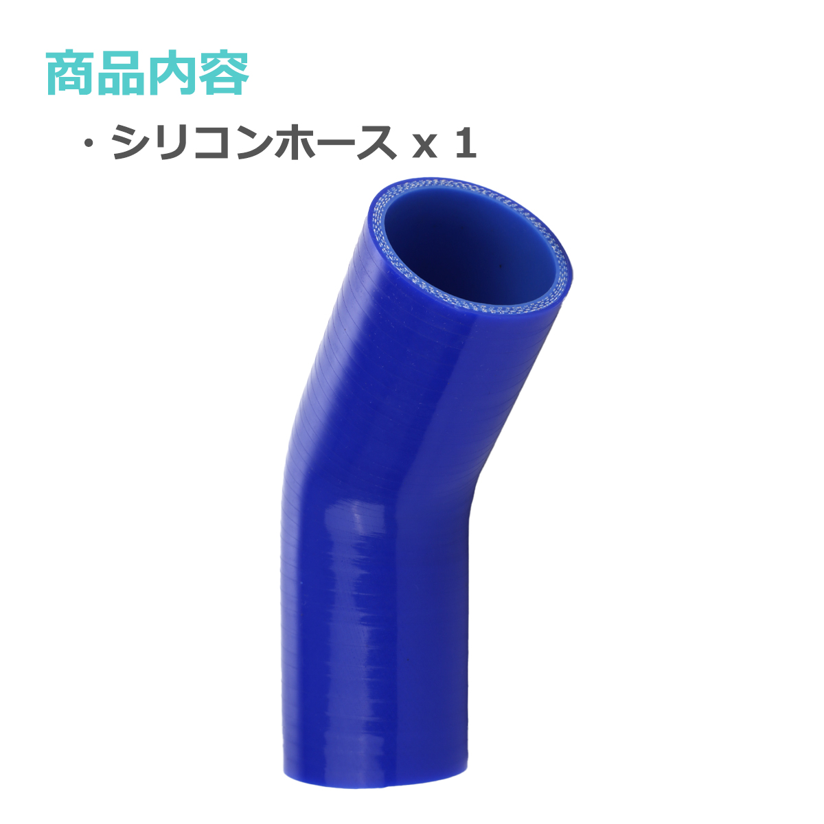 シリコンホース 45度 エルボ 内径 51mm 外径 60mm ブルー 3層構造 汎用 SE005 | ブランド登録なし | 01