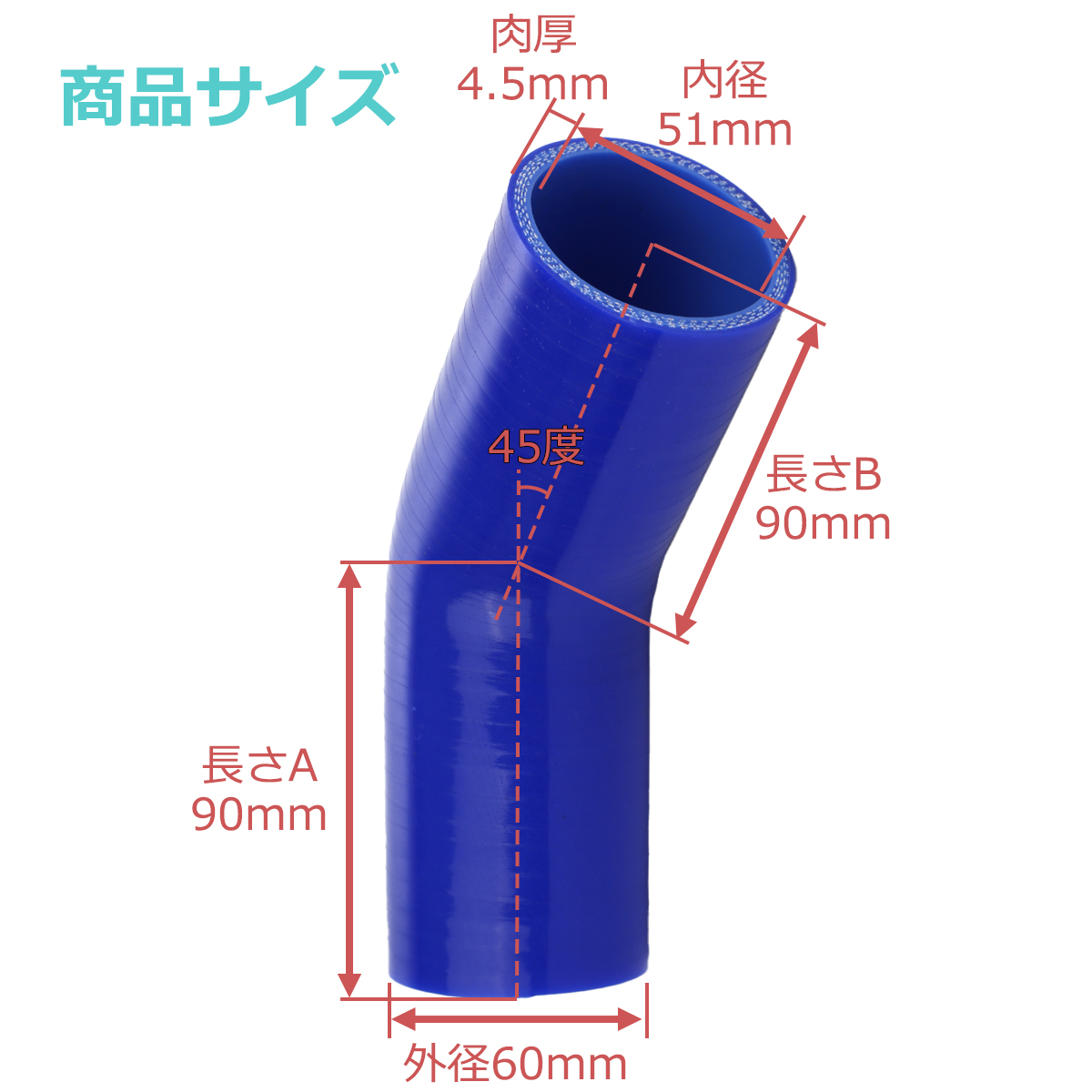 シリコンホース 45度 エルボ 内径 51mm 外径 60mm ブルー 3層構造 汎用 SE005 | ブランド登録なし | 02
