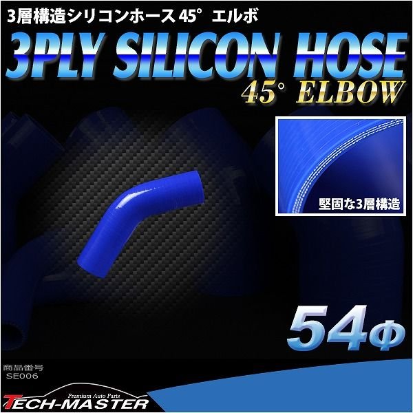 シリコンホース 45度 エルボ 内径 54Φ 54mm ブルー 3層構造 汎用 SE006｜tech｜02