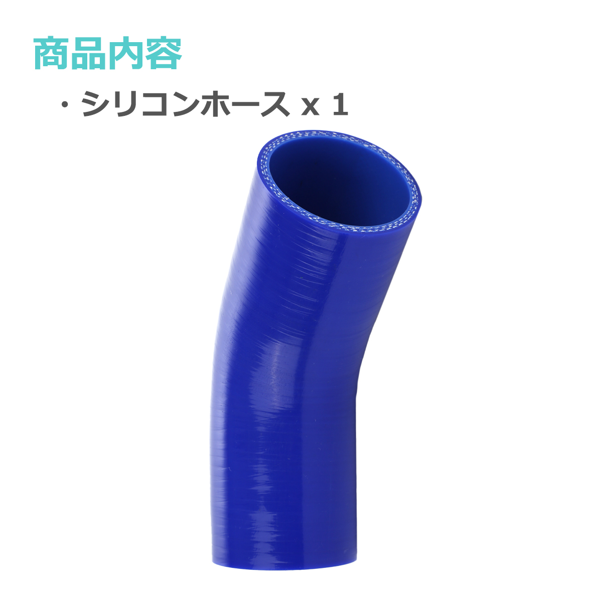 シリコンホース 45度 エルボ 内径 57mm 外径 66mm ブルー 3層構造 汎用 SE007 | ブランド登録なし | 01