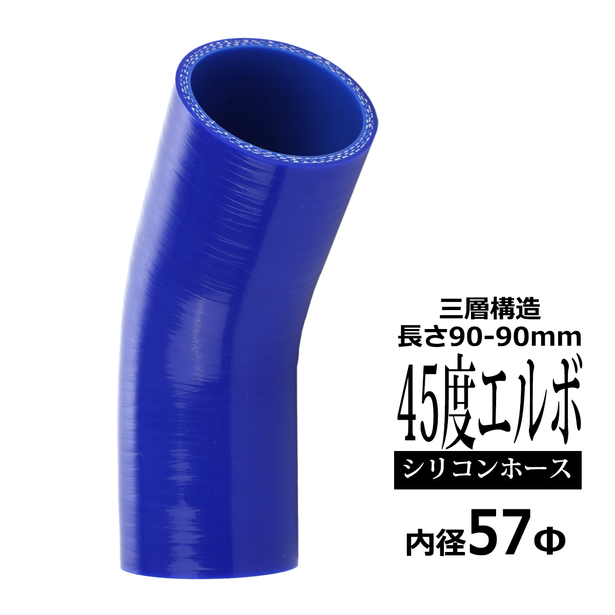 シリコンホース 45度 エルボ 内径 57mm 外径 66mm ブルー 3層構造 汎用 SE007 | ブランド登録なし