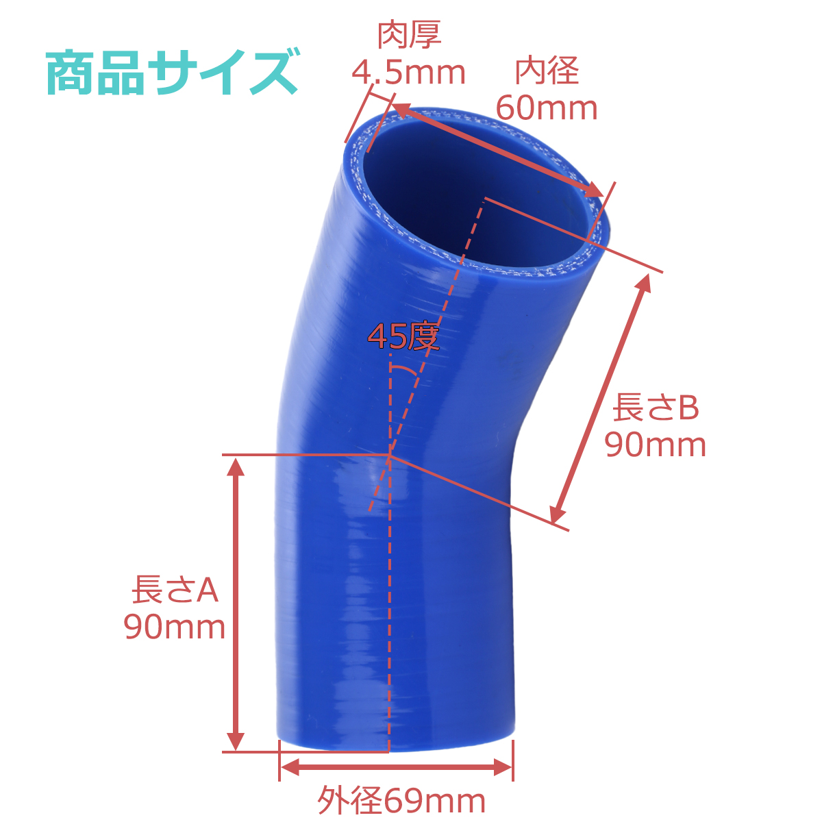 シリコンホース 45度 エルボ 内径 60mm 外径 69mm ブルー 3層構造 汎用 SE008 | ブランド登録なし | 02