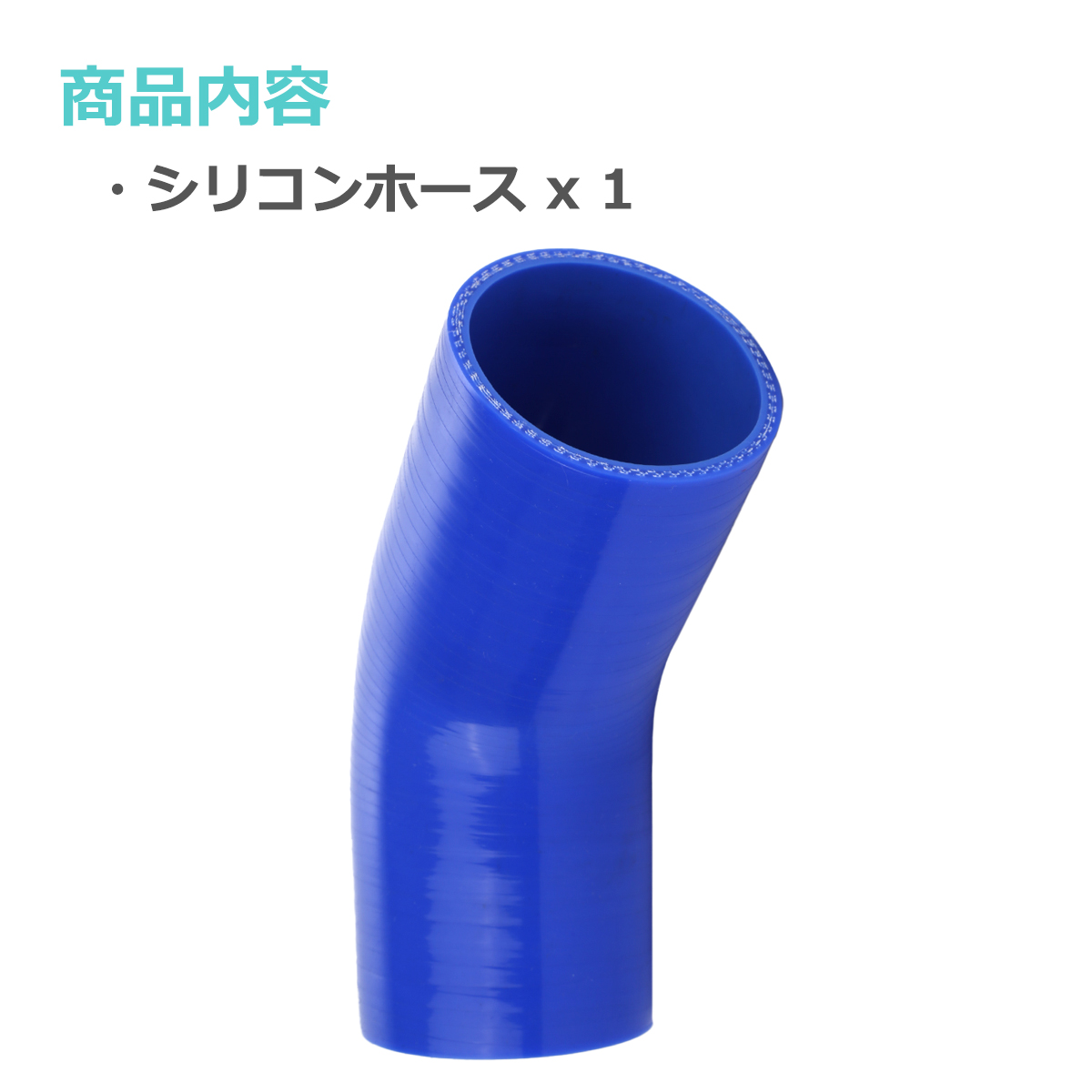 シリコンホース 45度 エルボ 内径 63mm 外径 72mm ブルー 3層構造 汎用 SE009 | ブランド登録なし | 01